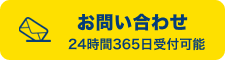 お問い合わせ 24時間365日受付可能