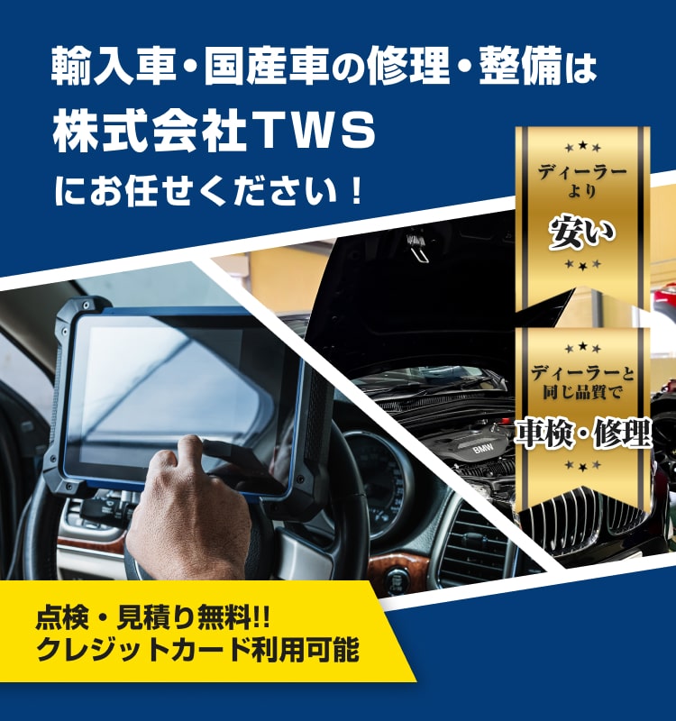 株式会社TWS | あらゆる国産・輸入車の整備・車検・修理は和歌山県和歌山市・株式会社TWSにお任せください
