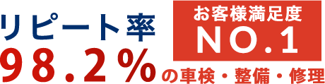 リピート率98.2% お客様満足度No.1の車検・整備・修理